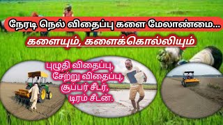 நேரடி நெல் விதைப்பில் களைக்கொல்லிகள்  DSR paddy Herbicides [upl. by Leede]