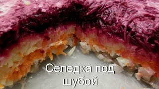 Селедка Под Шубой Сочная и Вкусная Пошаговый Рецепт Салат Шуба Dressed Herring English Subtitles [upl. by Suzi]