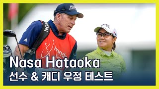 LPGA 선수 amp 캐디 우정 테스트  Nasa Hataoka [upl. by Suriaj289]