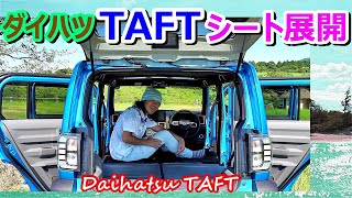 【ダイハツ応援】タフト★シート展開【Daihatsu TAFT】 [upl. by Mildrid]