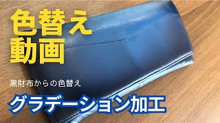 【革財布の色替え動画】 黒の財布からブルーに色替え グラデーション加工 [upl. by Perri]