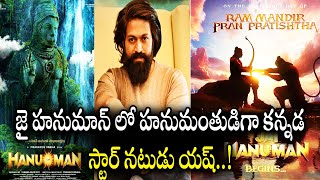 జై హనుమాన్ లో హనుమంతుడిగా స్టార్ హీరో యష్  Jai Hanuman Movie Hero Yash  Teja Sajja  Orey Macha [upl. by Risay]