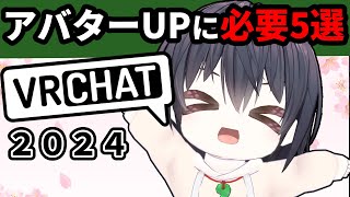 はじめてVRChatのアバターアップロードするのに必要なもの5つを紹介します。【2024年度版】 [upl. by Noevart674]