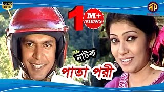 আলভী ও চঞ্চল চৌধুরীর মজার দৃশ্য  পাতা পরী  Pata Pori  Bangla Comedy Natok  Media Para [upl. by Moulden]