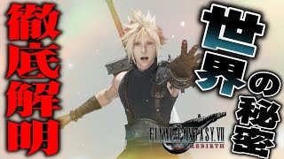 【FF7リバース考察】エンディングまでのストーリー一体何が起こっていたのか [upl. by Nollahs]