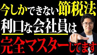 副業やりたい人は絶対覚えろ！コレを使うと数千万円得してしまう一生使えるスキルを特別に教えます【節税確定申告副業兼業会社員】 [upl. by Dnarud339]