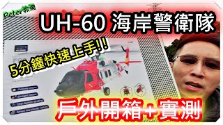 遙控直升機5分鐘快速上手 UH 60 海岸警衛隊 COAST GUARD F09 S 救援者 GPS 像真直昇機 RTF 附精美手提鋁箱 自動返航 立體愛心 繞圓飛行 [upl. by Reggie]