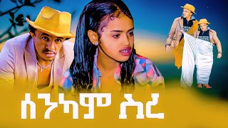 quotAre You Ready to Laugh New Eritrean Comedy 2023  Senkam Srequot [upl. by Oriane]