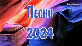 ПЕСНИ 2024 НОВИНКИ 🎧 Супер Хиты 2024 🎶 Русские Ремиксы 2024 ⚫ Новая Музыка 2024 Года [upl. by Aelanej]