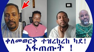 ቀለመወርቅ ተዝረከረከ ካደ አፋጠጡት [upl. by Oiludbo]