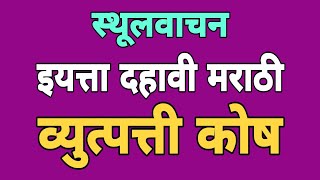 स्थूलवाचन पाठ इयत्ता दहावी  व्युत्पत्ती कोष  उत्पत्ती कोशाचे कार्य  SSC MARATHI 👍👍 [upl. by Swift]