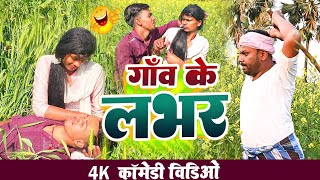 गांव का देहाती लभर।।Gaw ka dehati labhar udaydoctorkicomedy bawanjiofficial [upl. by Lisbeth]