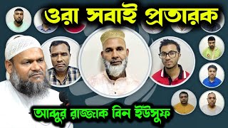 ওরা সবাই প্রতারক । আব্দুর রাজ্জাক এর গরম ওয়াজ। আব্দুর রাজ্জাক বিন ইউসুফ । abdur razzak bin yousuf [upl. by Savell92]