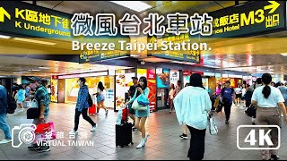 【台北車站】4K 微風台北車站 Virtual Taiwan 視旅台灣 Breeze Taipei Station Walk  2024年7月 [upl. by Aksel246]