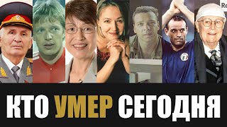 Только Что Сообщили 7 Легенд Покинувшие Этот Мир в Этот День Года [upl. by Einnaoj]