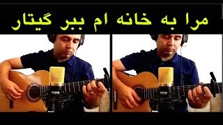 آموزش گیتار ریتم و آکورد مرا به خانه ام ببر داریوش ـ mara be khaneam bebar dariush guitar [upl. by Butta]