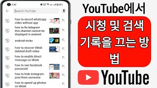 시청 및 검색 기록을 끄는 방법 YouTube에서2023  YouTube에서 검색 기록 끄기 [upl. by Anailli]