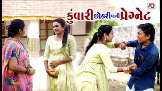 કુંવારી છોકરી બની પ્રેગ્નેટ । Kuvari Chokri Bani pregnet  Emotional Story  Alpesh Dalwadi [upl. by Eilime862]