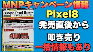 【MNP叩き売り】Pixel8が発売直後から1万円以下で使える！？乗り換えや機種変更検討中の方は必見！！ [upl. by Ardnuaed752]