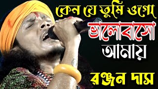 কেন যে তুমি ওগো ভালোবাসো আমায়  Ranjan Das Baul  রঞ্জন দাস বাউল [upl. by Nizam]