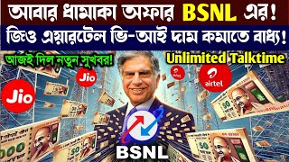 এবার সব কোম্পানির দিন শেষ এমাসেই ধামাকা খবর 🔥🤩 BSNL Talktime Free Recharge Plan New Update [upl. by Luht]