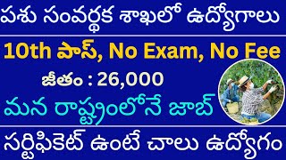 పశు సంవర్థక శాఖలో ఉద్యోగాలు I Attender Jobs I 10th Pass Attender Jobs I Farm Attendant Labour Jobs [upl. by Yht]