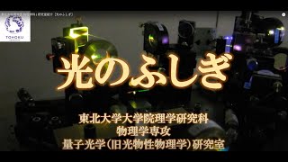 東北大学理学部 物理学科  研究室紹介［光のふしぎ］ [upl. by Hutt]