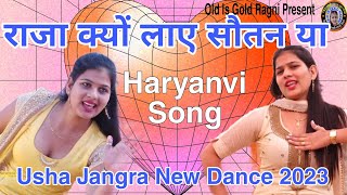 राजा क्यों लाए सौतन या  Haryanvi Song  Usha Jangra New Dance 2023  Singer Usha Jangra [upl. by Okin]