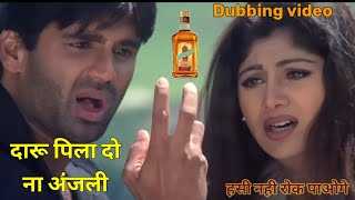 दारू पिला दो ना अंजली ll Dhadkan 2 ll dubbing song mimicry ll comedy video ll funny video [upl. by Anec]