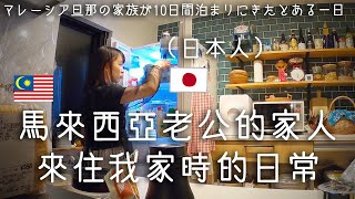 【10天同居生活】馬來西亞老公的家人來日本住我家時的我的生活記錄 [upl. by Rodrique]