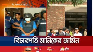 জামিন পেলেন সাবেক বিচারপতি মানিক সর্বশেষ যা জানা গেল  Justice Manik Bail  Jamuna TV [upl. by Lessard]