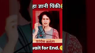 दीदी लगता है ज्ञान की गंगा आपके ही घर से बहती है। comedy meme priyankagandhi rahulgandhi pinki [upl. by Evadne934]