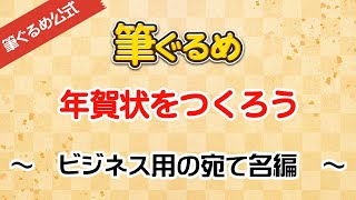 【筆ぐるめ公式】ビジネス用年賀状の宛て名を作る [upl. by Kralc]