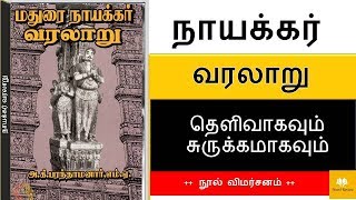 Nayaks of Madurai  Complete History  Tamil  Novel Review [upl. by Rafaelita]