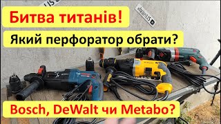 Bosch Dewalt чи Matabo Який перфоратор краще GBH 228 D25144K чи UHEV 28602 Quick Чоткий тест [upl. by Notlrak]