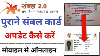 sambal card ko new sambal Card me update kaise kare mobile se  संबल कार्ड को अपडेट कैसे करें [upl. by Schlicher984]