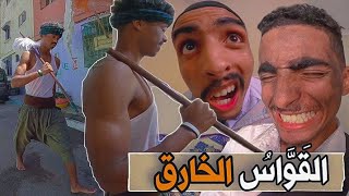 جا عندنا واحد القواس للدار ، خرج علينا  القواس الخارق [upl. by Irallih665]