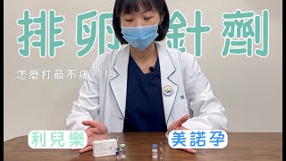 美諾孕Menopur、利兒樂Meriofert使用教學【排卵針要怎麼打？】｜新光醫院生殖中心 [upl. by Aneelahs]