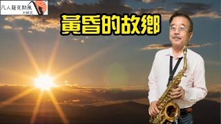 黃昏的故鄉《赤い夕陽の故郷》凡人薩克斯風朝陽演奏 [upl. by Crim]