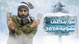 شو بتكلف الشتوية السورية لعام 2024 [upl. by Delly]