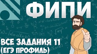 Все НОВЫЕ Задания 11 с FIPI ЕГЭ 2024 Профиль [upl. by Aititel]