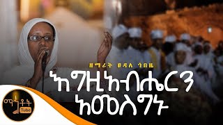 quotእግዚአብሔርን አመስግኑትquot ዘማሪት ፀዳለ ጎበዜ [upl. by Anitsirk]