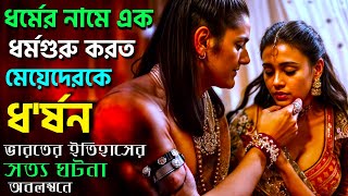 স্বামীর আগে মেয়েদের যখন ধর্মগুরু ভোগ করে movie explained in banglahindi movie explained in bangla [upl. by Emmalynne]