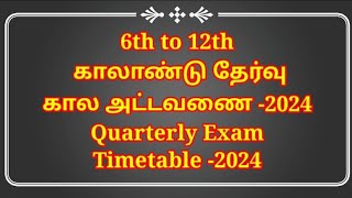 6th to 12th காலாண்டு தேர்வுகால அட்டவணை 2024 Quarterly Exam Timetable 2024 [upl. by Ttegirb]