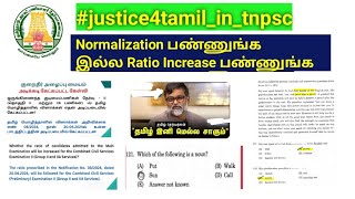 TNPSC Group 2 prelims exam 2024 Normalization பண்ணுங்க இல்ல Ratio பண்ணுங்க [upl. by Oiramal306]