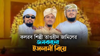 তাওহিদ জামিলের জমকালো ইসলামি বিয়ে। Islamic Marriage। Tawhid Jamil। Kalarab। Holy Tune [upl. by Ettenoitna723]