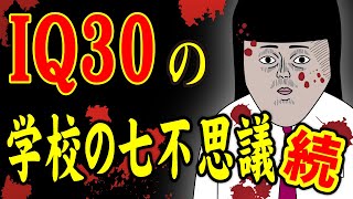 【アニメ】IQ30の学校の心霊現象（続編）ｗｗｗｗｗｗｗｗｗｗｗｗｗｗ [upl. by Jeanie686]