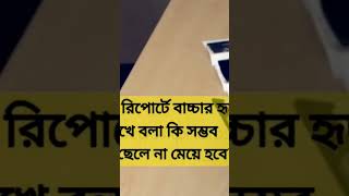 গর্ভবতীর আল্ট্রাসনো রিপোর্টটি বুঝছেন না তাহলে অবশ্যই ভিডিওটি দেখুন  gorvobotir altasono [upl. by Merrie]