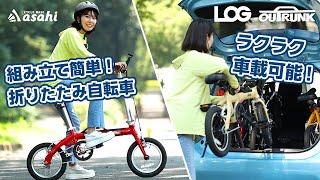 【軽量】ラクラク持ち運びできる折りたたみ自転車！コンパクトでアウトドアにもおすすめ｜あさひ「ログ アウトランク」の紹介 [upl. by Esalb]