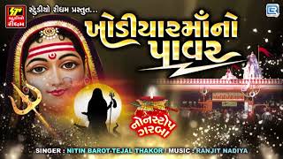 Khodiyar Maa No Power  Non Stop Khodiyar Maa Na Garba  Nitin Barot Tejal Thakor  Khodal Maa Song [upl. by Saul]